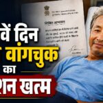 Sonam Wangchuk ने 26वें खत्म किया अनशन, सरकार से मिला लिखित आश्वासन