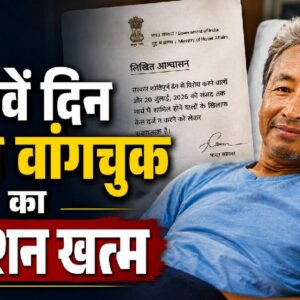Sonam Wangchuk ने 26वें खत्म किया अनशन, सरकार से मिला लिखित आश्वासन