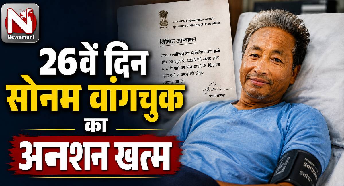 Sonam Wangchuk ने 26वें खत्म किया अनशन, सरकार से मिला लिखित आश्वासन