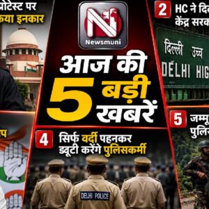 Top 5 Hindi: CJI के इनकार से लेकर जम्मू-कश्मीर में पुलिसकर्मी की मौत तक, पढें आज की 5 बड़ी खबरें
