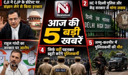Top 5 Hindi: CJI के इनकार से लेकर जम्मू-कश्मीर में पुलिसकर्मी की मौत तक, पढें आज की 5 बड़ी खबरें