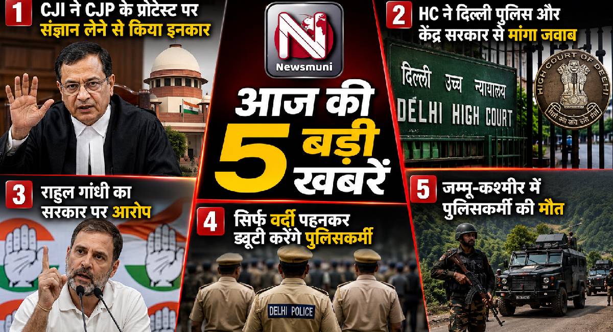 Top 5 Hindi: CJI के इनकार से लेकर जम्मू-कश्मीर में पुलिसकर्मी की मौत तक, पढें आज की 5 बड़ी खबरें