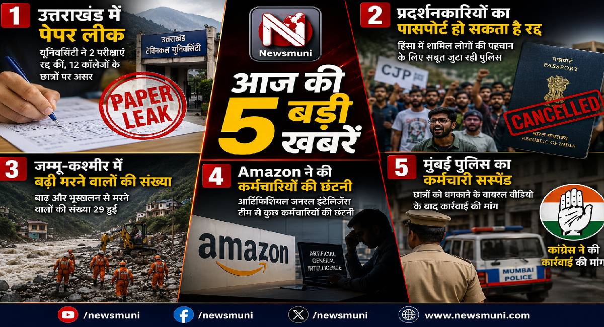 Top 5 Hindi News: नए पेपर लीक से लेकर पुलिसकर्मी के सस्पेंड तक, पढ़ें आज की 5 बड़ी खबरें