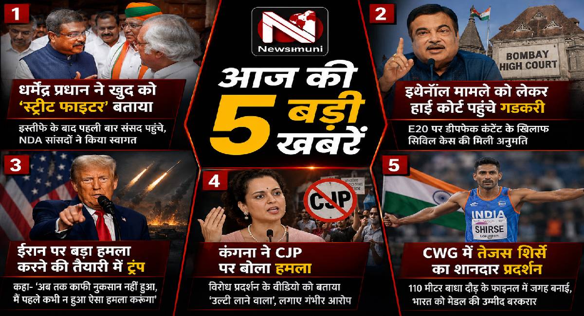 Top 5 Hindi News: धर्मेंद्र प्रधान ने खुद को बताया 'स्ट्रीट फाइटर' से लेकर, CWG में शिर्से के प्रदर्शन तक; पढ़ें आज की 5 बड़ी खबरें
