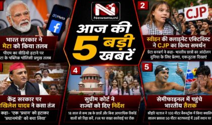 Top 5 Hindi News: PM के वीडियो पर 'मेटा' को तलब, से लेकर सेमीफाइनल में भारतीय तैराक तक; पढ़ें आज की 5 बड़ी खबरें