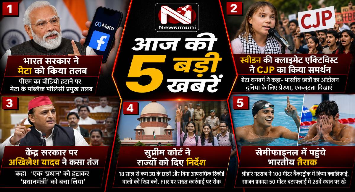 Top 5 Hindi News: PM के वीडियो पर 'मेटा' को तलब, से लेकर सेमीफाइनल में भारतीय तैराक तक; पढ़ें आज की 5 बड़ी खबरें