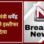 CJP Protest Live: शिक्षा मंत्री धर्मेंद्र प्रधान का इस्तीफा, देशभर में छात्रों का प्रदर्शन जारी
