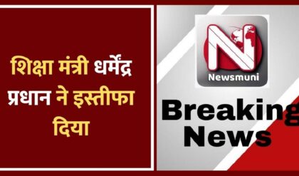 CJP Protest Live: शिक्षा मंत्री धर्मेंद्र प्रधान का इस्तीफा, देशभर में छात्रों का प्रदर्शन जारी