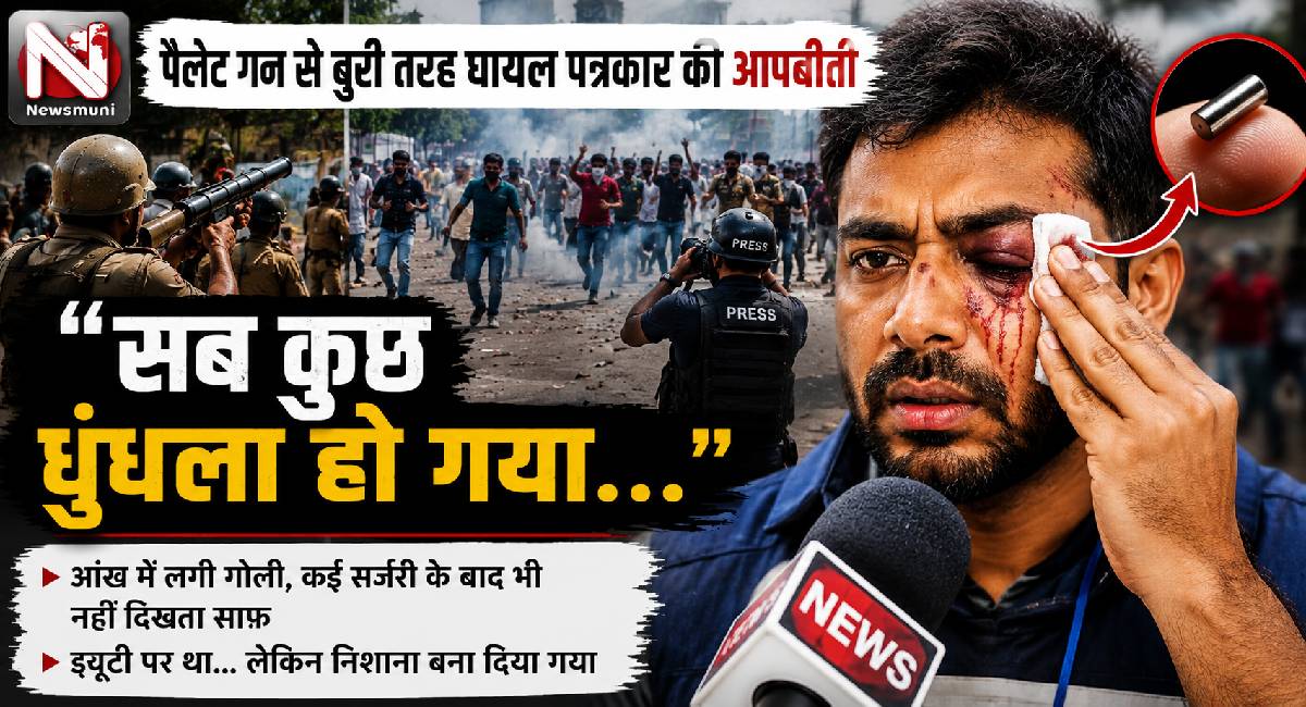 CJP Protest: "सब कुछ धुंधला हो गया...” पैलेट गन से बुरी तरह घायल पत्रकार की आपबीती