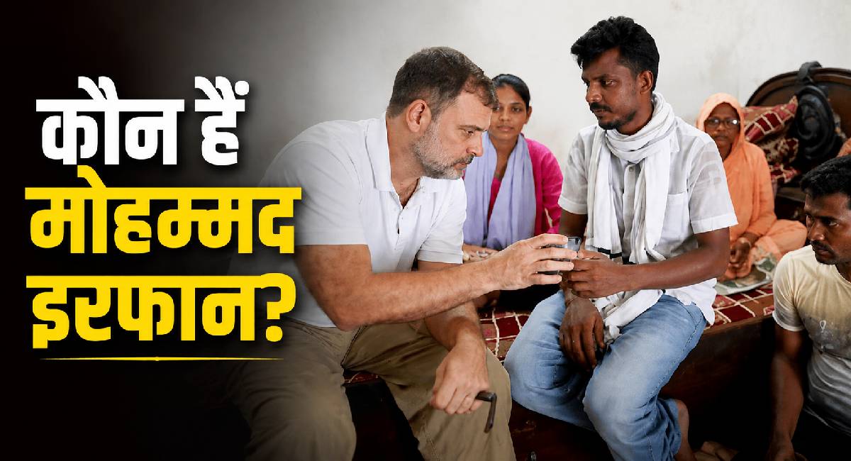 कौन हैं मोहम्मद इरफान? चर्चा में क्यों और क्या है सरकार से उनकी मांग