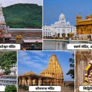 7,159 करोड़ से अधिक होती है देश के प्रसिद्ध 13 मंदिरों की कमाई, आंकड़ों से समझिए