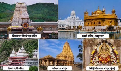 7,159 करोड़ से अधिक होती है देश के प्रसिद्ध 13 मंदिरों की कमाई, आंकड़ों से समझिए