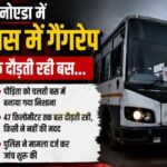 चलती बस में गैंगरेप, 47 KM तक चलती रही बस...