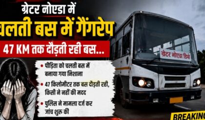 चलती बस में गैंगरेप, 47 KM तक चलती रही बस...