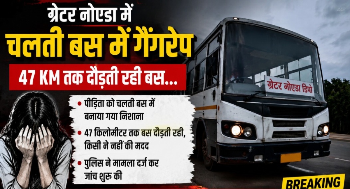 चलती बस में गैंगरेप, 47 KM तक चलती रही बस...