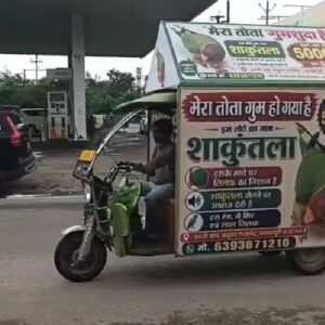 ग्वालियर: तोता के लिए सर्च अभियान, पता लगाने वाले को मिलेगा 50 हजार का ईनाम