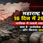 महाराष्ट्र में धरती के बार-बार हिलने की क्या है वजह?