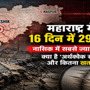 महाराष्ट्र में धरती के बार-बार हिलने की क्या है वजह?
