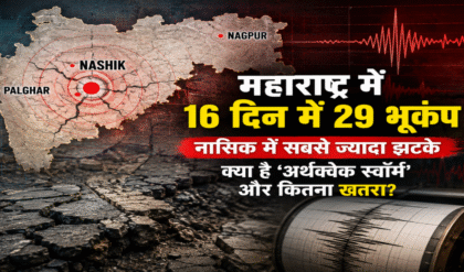 महाराष्ट्र में धरती के बार-बार हिलने की क्या है वजह?