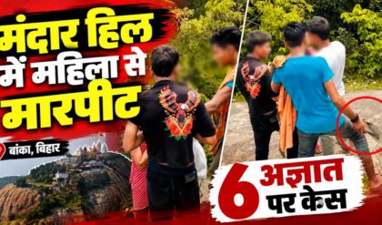 Mandar Hill में महिला से बदसलूकी का Video Viral, 19 दिन बाद पुलिस ने FIR की