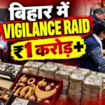 Vigilance Raid में ₹1 करोड़ Cash, 48 Watches और Property Papers मिले