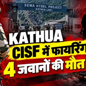 Kathua CISF Firing: कहासुनी के बाद चली गोलियां, 4 जवानों की मौत