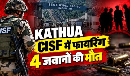 Kathua CISF Firing: कहासुनी के बाद चली गोलियां, 4 जवानों की मौत