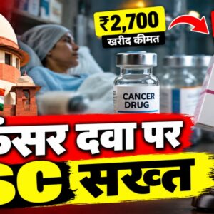 Cancer Drugs पर Supreme Court की सख्ती, मरीजों से इतनी कीमत क्यों?