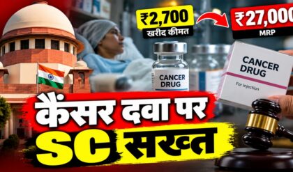 Cancer Drugs पर Supreme Court की सख्ती, मरीजों से इतनी कीमत क्यों?