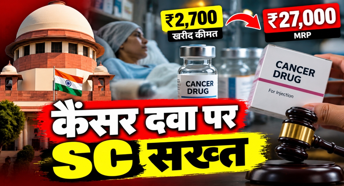 Cancer Drugs पर Supreme Court की सख्ती, मरीजों से इतनी कीमत क्यों?