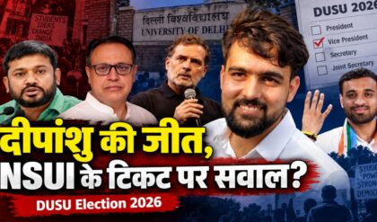 DUSU Election 2026: जमीनी कार्यकर्ता को टिकट नहीं, निर्दलीय दीपांशु की जीत ने क्या बताया?