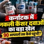 Karnataka Fake Drug Case: ₹5 करोड़ की संदिग्ध दवाएं बरामद, मरीजों तक कैसे पहुंची नकली Medicines?
