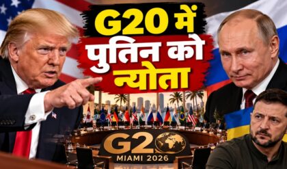 Putin को Miami G20 में बुलाया, क्या Trump-Ukraine-Russia के बीच नई बातचीत शुरू होगी?