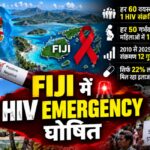 Fiji में HIV का विस्फोट क्यों? 2025 में 2,060 नए मामले, संक्रमण 12 गुना बढ़ा