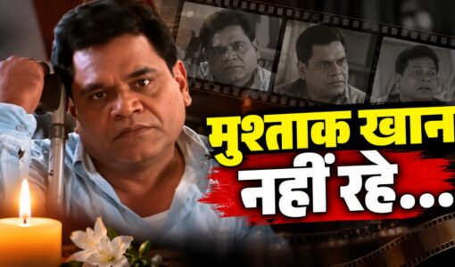 मुश्ताक खान के निधन से बॉलीवुड में शोक, ‘Welcome’ का आइकॉनिक डायलॉग फिर चर्चा में