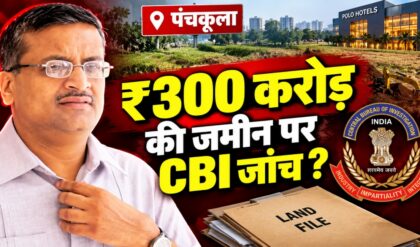 Ashok Khemka ने Panchkula Land Case में CBI जांच की मांग क्यों की?