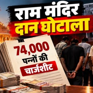 Ayodhya Ram Temple Case: 8 आरोपियों पर Chargesheet दाखिल, 105 चोरी के मामलों का क्या राज?