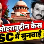 2005 Sohrabuddin Encounter Case फिर चर्चा में, Supreme Court अब क्या देखेगा?