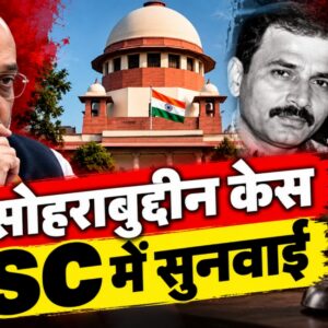 2005 Sohrabuddin Encounter Case फिर चर्चा में, Supreme Court अब क्या देखेगा?