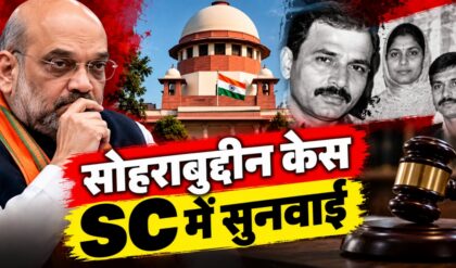 2005 Sohrabuddin Encounter Case फिर चर्चा में, Supreme Court अब क्या देखेगा?