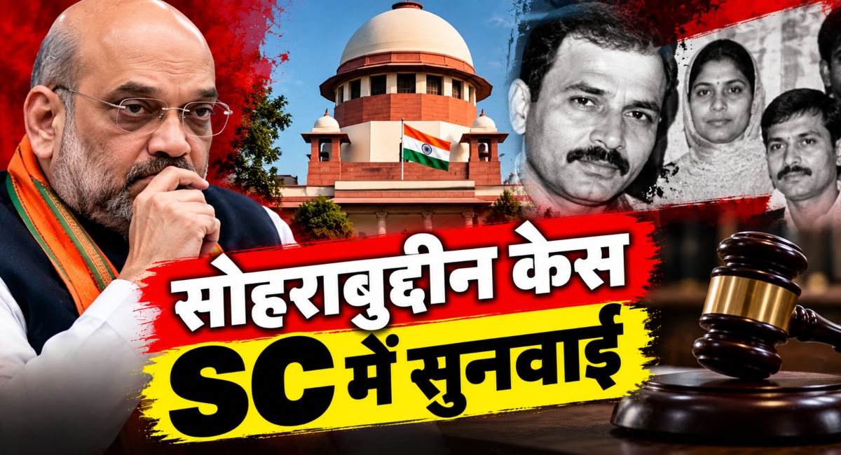 2005 Sohrabuddin Encounter Case फिर चर्चा में, Supreme Court अब क्या देखेगा?