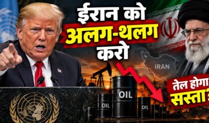 Iran को Isolate करने की Trump की अपील, क्या Global Oil Prices अब नीचे आएंगी?