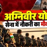 Agniveer Recruitment: सेना में 25% भर्ती की सीमा बढ़ेगी या नहीं?