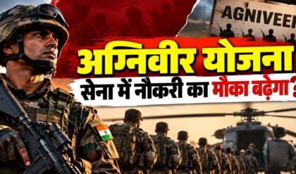 Agniveer Recruitment: सेना में 25% भर्ती की सीमा बढ़ेगी या नहीं?