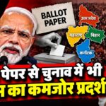 बैलेट पेपर पर चुनाव, फिर भी कांग्रेस पीछे क्यों? PM मोदी का तंज