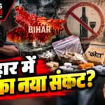 बिहार में ड्रग्स संकट गहराया, 2026 में NDPS के 1,905 मामले दर्ज