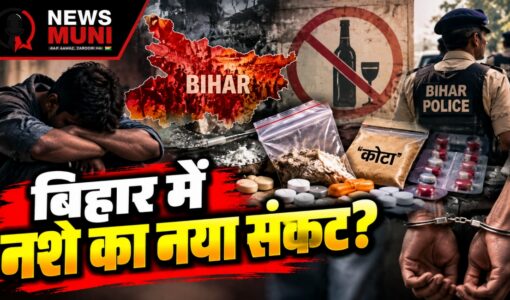 बिहार में ड्रग्स संकट गहराया, 2026 में NDPS के 1,905 मामले दर्ज