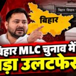 पटना, दरभंगा और तिरहुत में उलटफेर, बिहार MLC चुनाव के नतीजे क्या संकेत देते हैं?