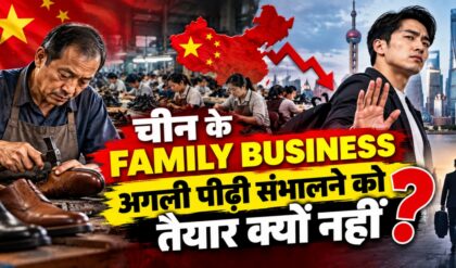 China का Family Business Model लड़खड़ाया, अगली पीढ़ी क्यों नहीं तैयार?