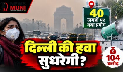 PM2.5 और PM10 घटाने के लिए दिल्ली में 104 करोड़ का पायलट प्रोजेक्ट